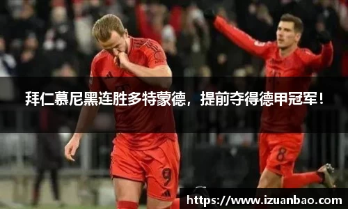 拜仁慕尼黑连胜多特蒙德，提前夺得德甲冠军！