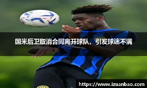 国米后卫取消合同离开球队，引发球迷不满