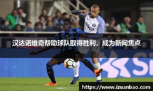 汉达诺维奇帮助球队取得胜利，成为新闻焦点