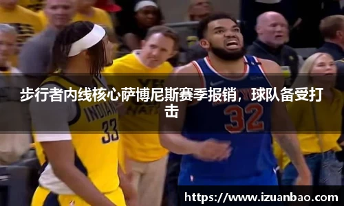 步行者内线核心萨博尼斯赛季报销，球队备受打击
