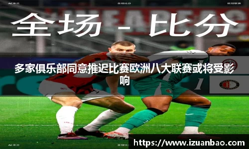 多家俱乐部同意推迟比赛欧洲八大联赛或将受影响