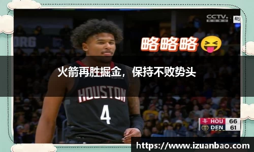 火箭再胜掘金，保持不败势头