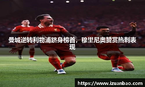 曼城逆转利物浦跻身榜首，穆里尼奥赞赏热刺表现
