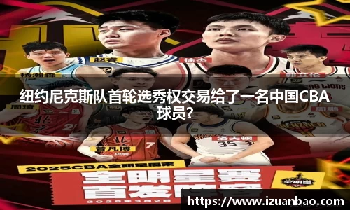 纽约尼克斯队首轮选秀权交易给了一名中国CBA球员？