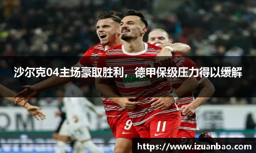 沙尔克04主场豪取胜利，德甲保级压力得以缓解