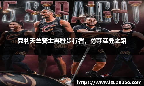 克利夫兰骑士再胜步行者，勇夺连胜之路