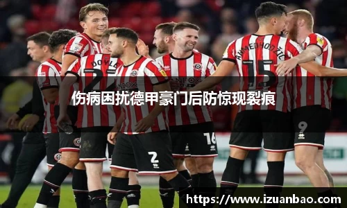 伤病困扰德甲豪门后防惊现裂痕