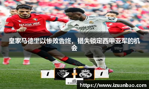 皇家马德里以惨败告终，错失锁定西甲亚军的机会