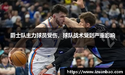 爵士队主力球员受伤，球队战术受到严重影响