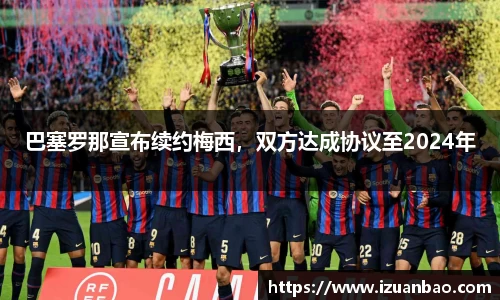巴塞罗那宣布续约梅西，双方达成协议至2024年