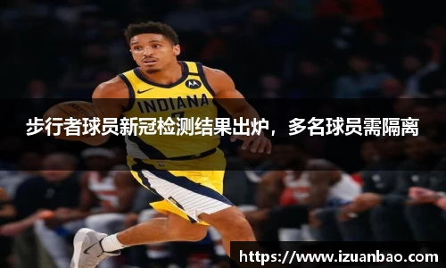 步行者球员新冠检测结果出炉，多名球员需隔离