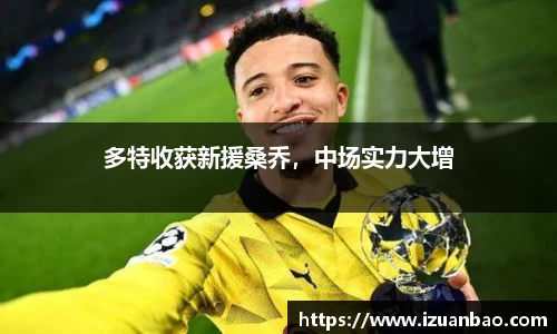 多特收获新援桑乔，中场实力大增