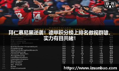 拜仁慕尼黑逆袭！德甲积分榜上排名傲视群雄，实力有目共睹！