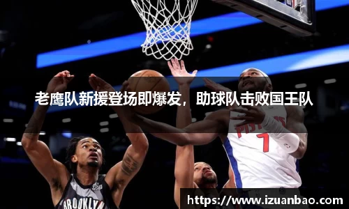 老鹰队新援登场即爆发，助球队击败国王队
