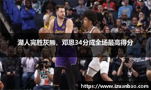湖人完胜灰熊，邓恩34分成全场最高得分