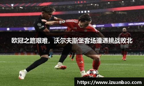 欧冠之路艰难，沃尔夫斯堡客场遭遇挑战败北