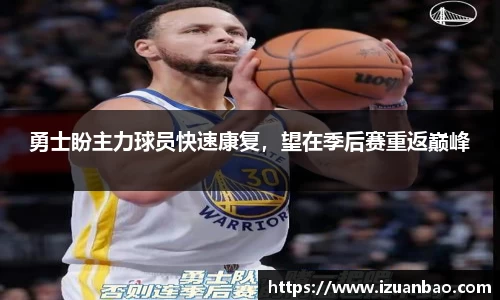 勇士盼主力球员快速康复，望在季后赛重返巅峰