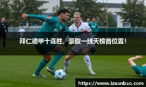 拜仁德甲十连胜，豪取一线天榜首位置！