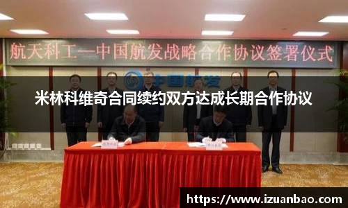 米林科维奇合同续约双方达成长期合作协议