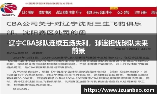 辽宁CBA球队连续五场失利，球迷担忧球队未来前景