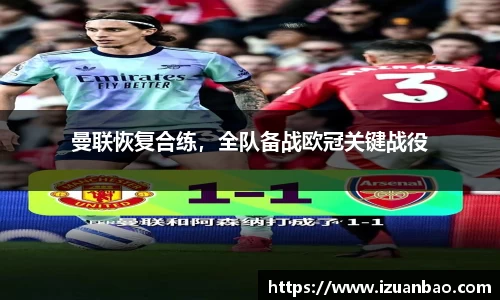 曼联恢复合练，全队备战欧冠关键战役