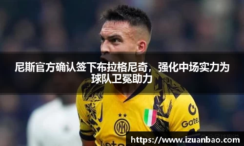 尼斯官方确认签下布拉格尼奇，强化中场实力为球队卫冕助力