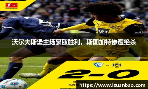 沃尔夫斯堡主场豪取胜利，斯图加特惨遭绝杀