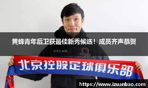 黄蜂青年后卫获最佳新秀候选！成员齐声恭贺