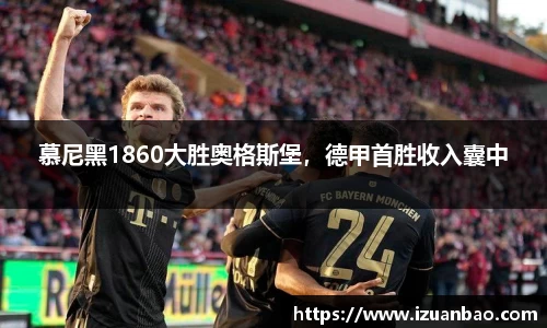 慕尼黑1860大胜奥格斯堡，德甲首胜收入囊中