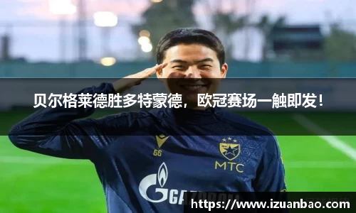 贝尔格莱德胜多特蒙德，欧冠赛场一触即发！