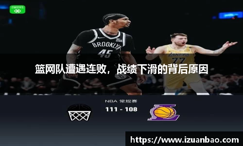 篮网队遭遇连败，战绩下滑的背后原因