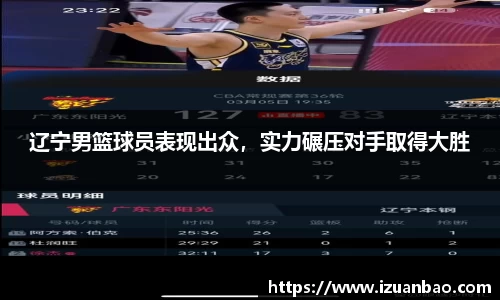 辽宁男篮球员表现出众，实力碾压对手取得大胜