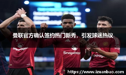 曼联官方确认签约热门新秀，引发球迷热议