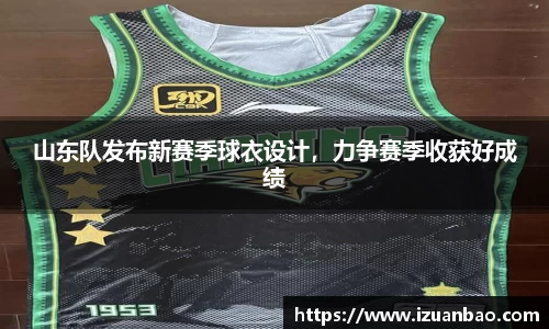 山东队发布新赛季球衣设计，力争赛季收获好成绩