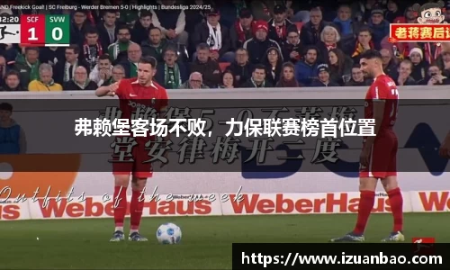 弗赖堡客场不败，力保联赛榜首位置