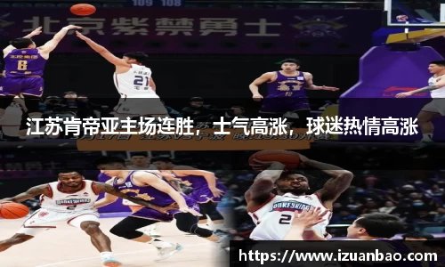 江苏肯帝亚主场连胜，士气高涨，球迷热情高涨