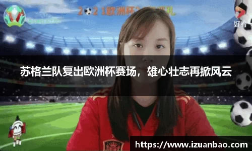 苏格兰队复出欧洲杯赛场，雄心壮志再掀风云