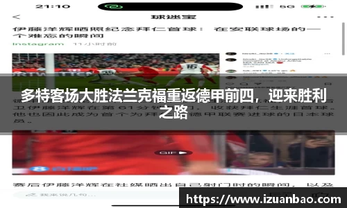 多特客场大胜法兰克福重返德甲前四，迎来胜利之路