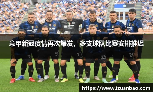 意甲新冠疫情再次爆发，多支球队比赛安排推迟