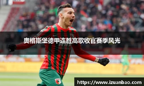 奥格斯堡德甲连胜高歌收官赛季风光
