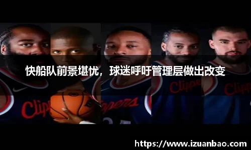 快船队前景堪忧，球迷呼吁管理层做出改变
