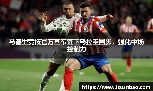 马德里竞技官方宣布签下乌拉圭国脚，强化中场控制力