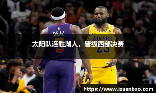 太阳队连胜湖人，晋级西部决赛