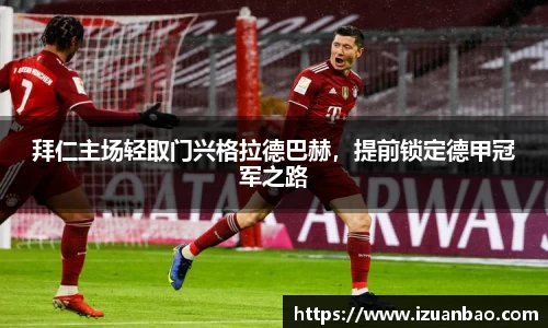 拜仁主场轻取门兴格拉德巴赫，提前锁定德甲冠军之路
