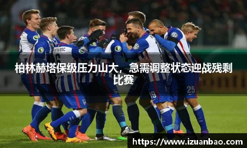 柏林赫塔保级压力山大，急需调整状态迎战残剩比赛
