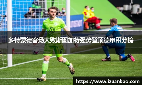 多特蒙德客场大败斯图加特强势登顶德甲积分榜