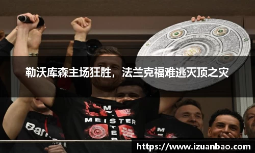 勒沃库森主场狂胜，法兰克福难逃灭顶之灾