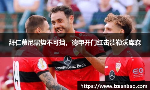 拜仁慕尼黑势不可挡，德甲开门红击溃勒沃库森