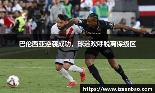 巴伦西亚逆袭成功，球迷欢呼脱离保级区
