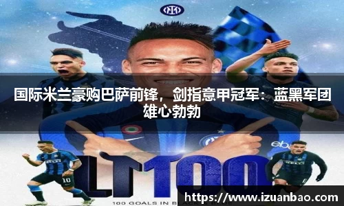 国际米兰豪购巴萨前锋，剑指意甲冠军：蓝黑军团雄心勃勃